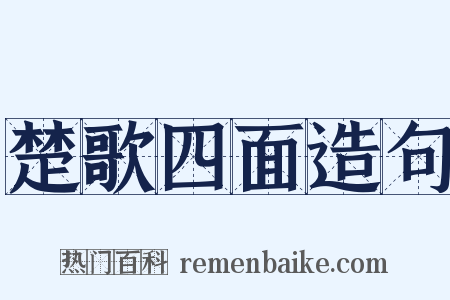 楚歌四面造句是什么意思的图片